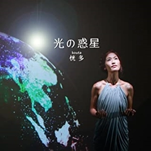 KOUTA / 恍多 / 光の惑星