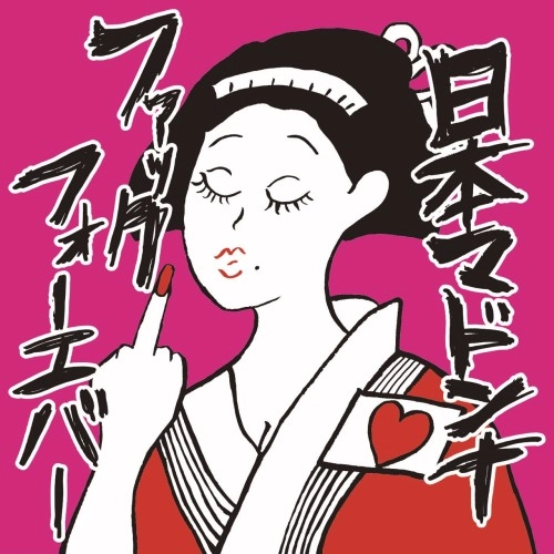 日本マドンナ / ファックフォーエバー