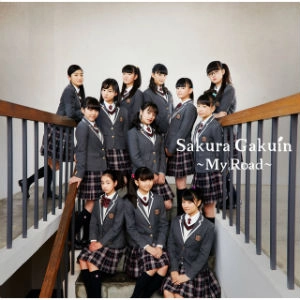 SAKURA GAKUIN / さくら学院 / 2017年度 ～MY ROAD～DVD付初回限定学院盤