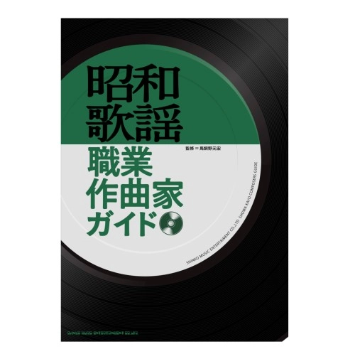 馬飼野元宏 / 昭和歌謡職業作曲家ガイド