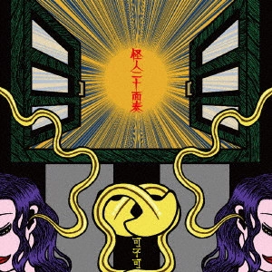 怪人二十面奏 / 可不可