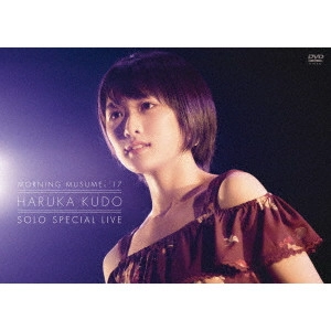 工藤遥 / MORNING MUSUME。’17 HARUKA KUDO SOLO SPECIAL LIVE