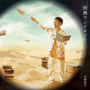 HIROYUKI YOSHINO / 吉野裕行 / 情熱アンソロジー