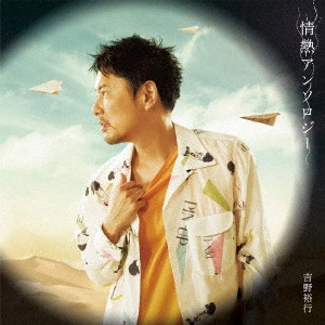 HIROYUKI YOSHINO / 吉野裕行 / 情熱アンソロジー