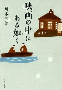 川本三郎 / 映画の中にある如く