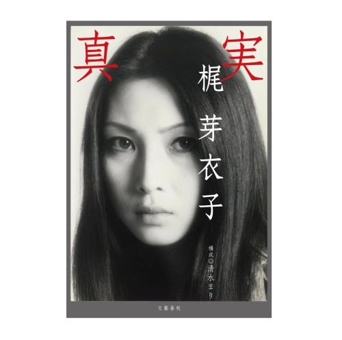MEIKO KAJI / 梶芽衣子 / 真実 梶芽衣子