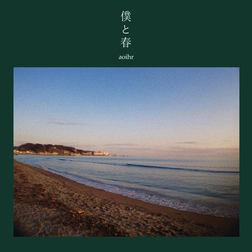 aoihr / 僕と春