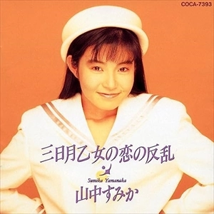 SUMIKA YAMANAKA / 山中すみか / 三日月乙女の恋の反乱