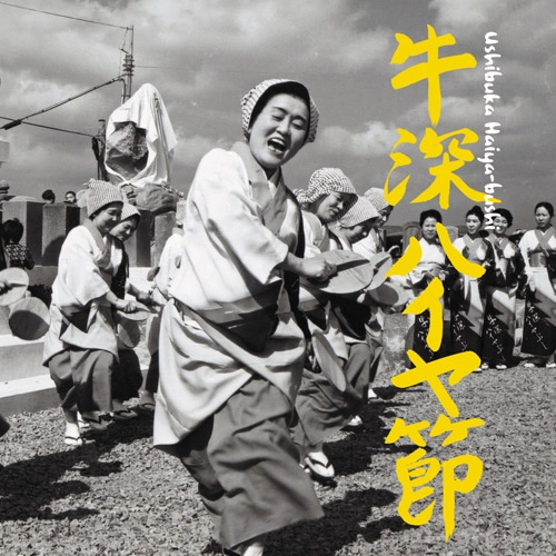 USHIBUKA HAIYA-BUSHI / 牛深ハイヤ節 / USHIBUKA HAIYA-BUSHI / 牛深ハイヤ節
