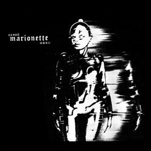 DENDO MARIONETTE / 電動マリオネット / 傀儡電伝