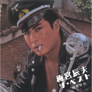 TATSUO UMEMIYA / 梅宮辰夫 / 梅宮辰夫 ザ･ベスト