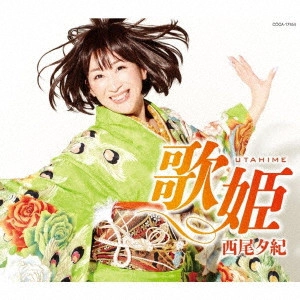 YUKI NISHIO / 西尾夕紀 / 歌姫 c/w 今だから わかります