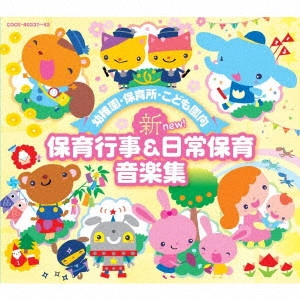 (教材) / 幼稚園・保育所・こども園向 新 保育行事&日常保育音楽集