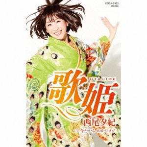 YUKI NISHIO / 西尾夕紀 / 歌姫 c/w 今だから わかります