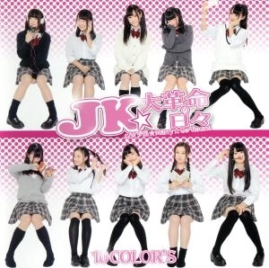 10 COLOUR'S / JK★大革命の日々