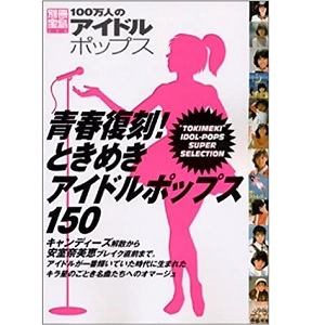 別冊宝島 / 100万人のアイドルポップス 青春復刻!ときめきアイドルポップス150