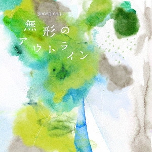やなぎなぎ / 無形のアウトライン / MUKEI NO OUTLINE
