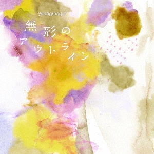 やなぎなぎ / 無形のアウトライン / MUKEI NO OUTLINE