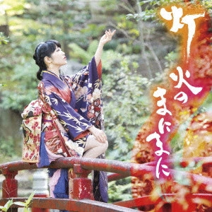 NAO TOYAMA / 東山奈央 / 灯火のまにまに