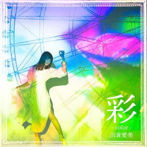 MANAMI NUMAKURA / 沼倉愛美 / 彩 -color-
