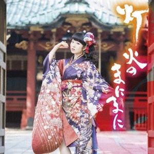NAO TOYAMA / 東山奈央 / 灯火のまにまに
