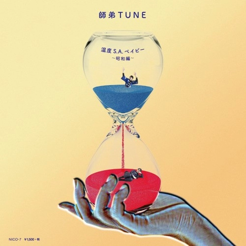 師弟TUNE / 温度 S.A. ベイビー