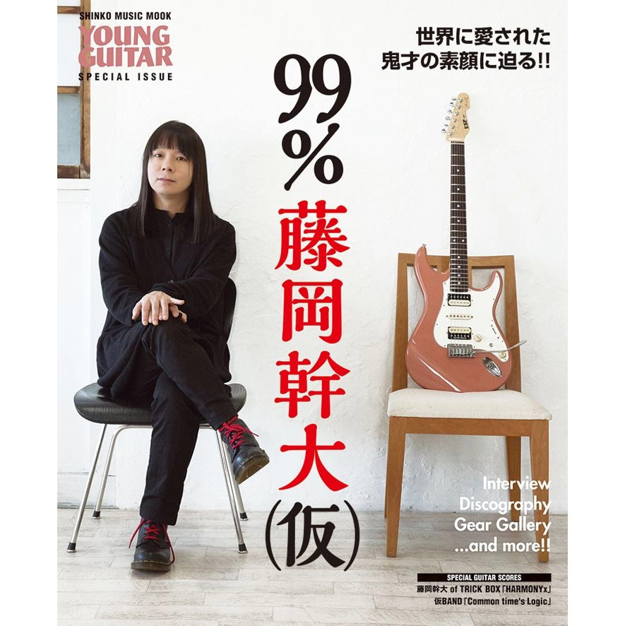 MIKIO FUJIOKA / 藤岡幹大 / 藤岡幹大 of TRICK BOX / 99％ 藤岡幹大（仮）