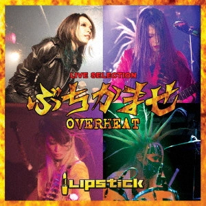 LIPSTICK / リップスティック / ぶちかませ OVERHEAT