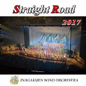 INAGAKUEN WIND ORCHESTRA / 埼玉県立伊奈学園総合高等学校吹奏楽部 / ストレートロード2017 伊奈学園吹奏楽部