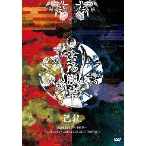 KIRYU / 己龍 / 単独巡業千秋楽「陰陽朧華」~二〇一七年十二月二十七日朧月夜-二〇一七年十二月二十八日情ノ華 ZEPP TOKYO~