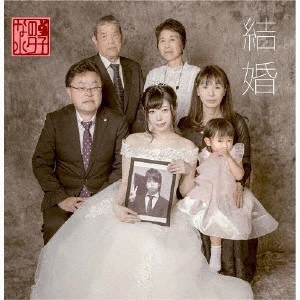 なの小夕子 / 結婚