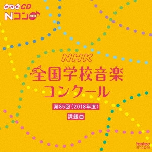 (教材) / 第85回(2018年度) NHK全国学校音楽コンクール課題曲