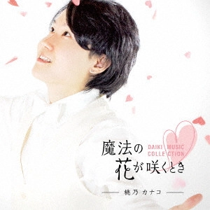 KANAKO MOMONO / 桃乃カナコ / 魔法の花が咲くとき ~DAIKI MUSIC COLLECTION~