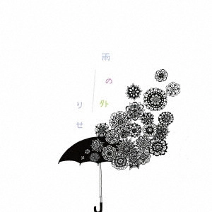 りせ / 雨の外