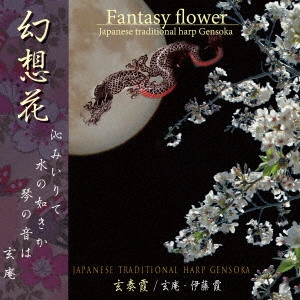 玄奏霞 / 幻想花