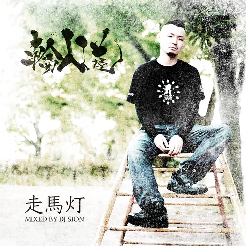 輪入道 / 走馬灯 - MIXED BY DJ SION