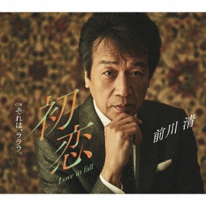 KIYOSHI MAEKAWA / 前川清 / 初恋 Love in fall C/W それは、ラララ。