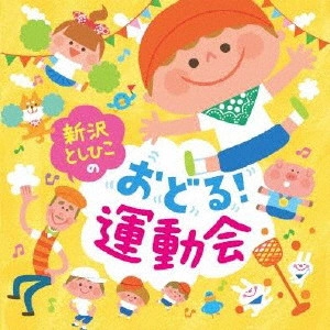 TOSHIHIKO SHINZAWA / 新沢としひこ / 新沢としひこのおどる!運動会