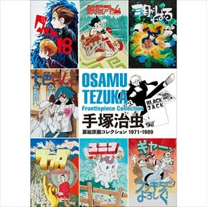 OSAMU TEZUKA / 手塚治虫 / 扉絵原画コレクション 1971-1989
