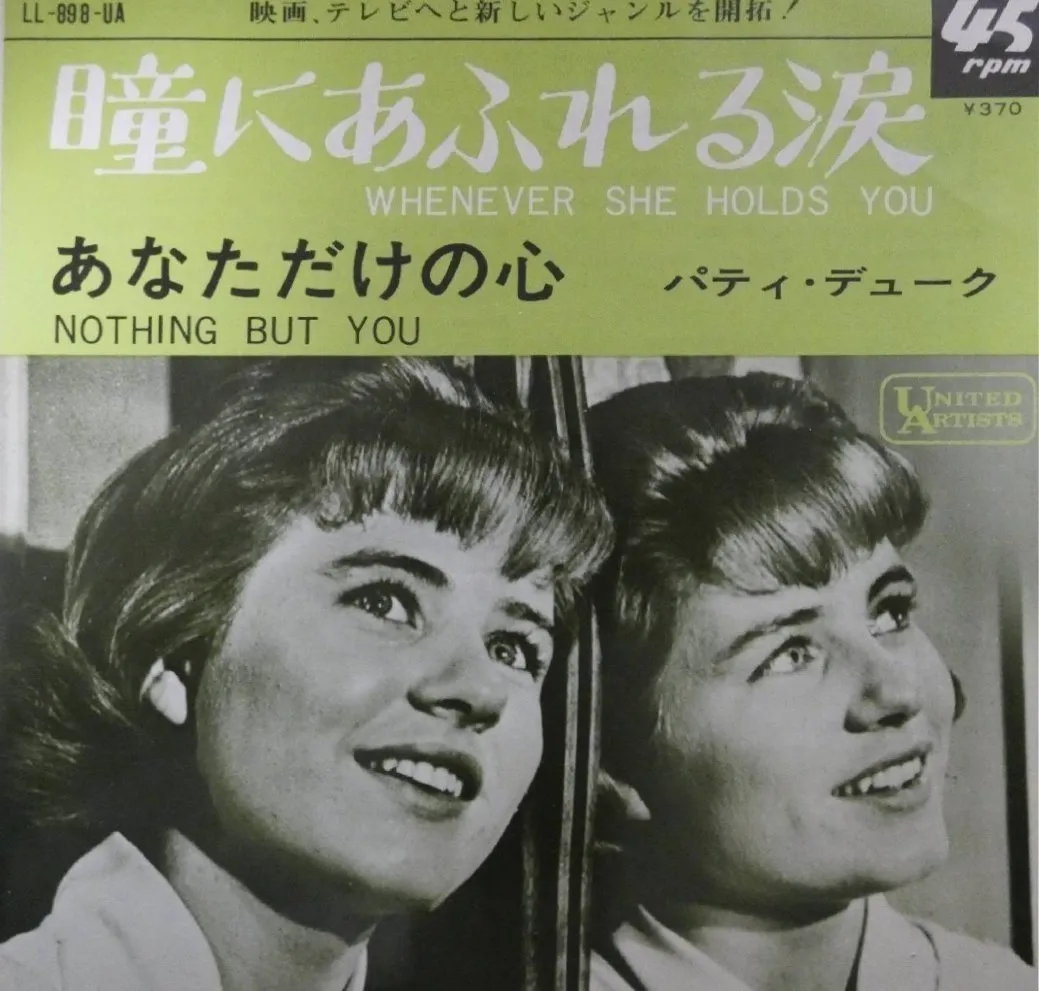 PATTY DUKE / パティ・デューク / 瞳にあふれる涙