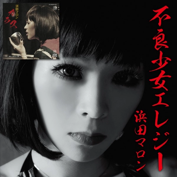 MARON HAMADA / 浜田マロン / 不良少女エレジー DX（LP+7inch）