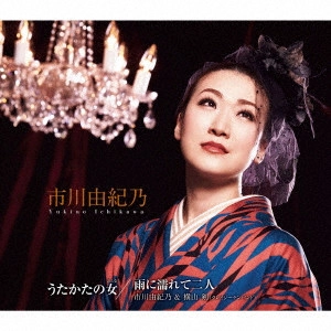 YUKINO ICHIKAWA / 市川由紀乃 / うたかたの女【水無月盤】/雨に濡れて二人