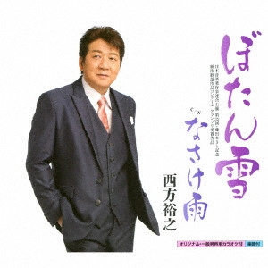 HIROYUKI NISHIKATA / 西方裕之 / ぼたん雪 c/w なさけ雨