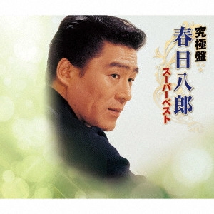 HACHIRO KASUGA / 春日八郎 / 究極盤 春日八郎 ~スーパーベスト~