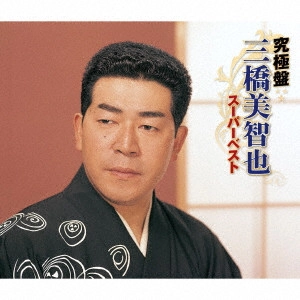 MICHIYA MIHASHI / 三橋美智也 / 究極盤 三橋美智也 ~スーパーベスト~