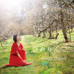 HANAKO OSHIMA / 大島花子 / ひめりんご