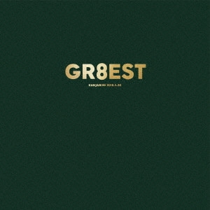 関ジャニ∞ / GR8EST(完全限定豪華盤 2CD+2DVD) / GR8EST