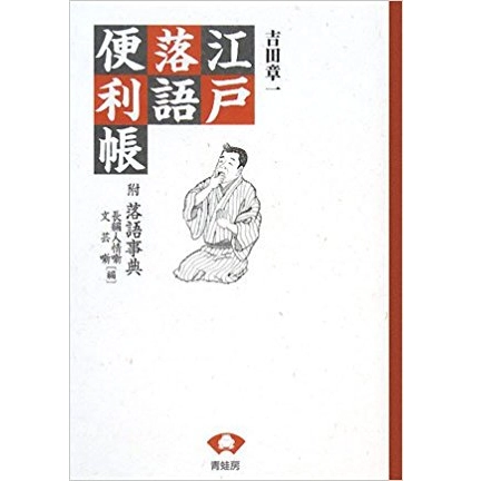 吉田章一 / 江戸落語便利帳