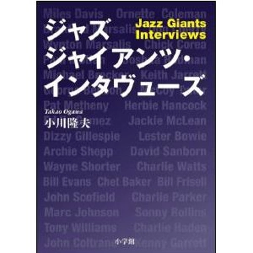 TAKAO OGAWA / 小川隆夫 / ジャズ・ジャイアンツ・インタヴューズ