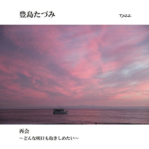 TAZUMI TOYOSHIMA / 豊島たづみ / 再会 ～どんな明日も抱きしめたい～